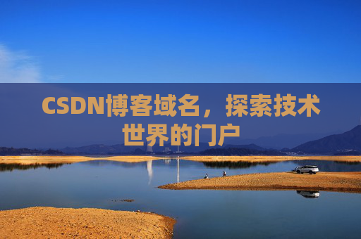 CSDN博客域名，探索技术世界的门户