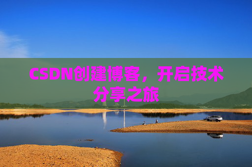 CSDN创建博客，开启技术分享之旅